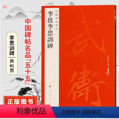 [正版]李邕李思训碑 中国碑帖名品五十五原碑帖附释文注释 繁体旁注 临摹行书书法毛笔字帖 上海书画出版社