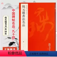 [正版]倪元璐书法名品 中国碑帖名品九十四原碑帖附释文注释 繁体旁注 行书书法毛笔字帖 上海书画出版社