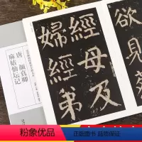 [正版]颜真卿麻姑仙坛记 唐 历代碑帖经典单字全文放大本 简体旁注 颜体楷书碑帖书法毛笔字帖 安徽美术出版社