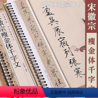 [正版]宋徽宗瘦金体千字文 黑龙江美术出版社 经典碑帖书法临摹字卡 1卷全文瘦金体书法毛笔字卡练字帖