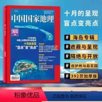 2022年10月 [正版]2021-2024期数可选中国国家地理杂志新期2024年6月 去凤山 江苏/湖南/江西/安徽专