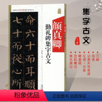 [正版]颜真卿勤礼碑集字古文 历代名碑名帖集字系列丛书 颜体楷书书法毛笔字帖米字格附碑帖原文 安徽美术