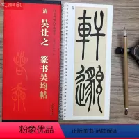 [正版]吴让之 篆书吴均帖 传世碑帖大字临摹卡 全文1册盒装 近距离临摹字卡线圈活页装订 放大本毛笔书法练字帖 简体注
