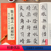 [正版]王羲之黄庭经集字古诗 杨万里七言 翰墨诗词大汇 扫码看视频 楷书书法米字格毛笔练字帖 安徽美术出版社