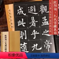 [正版]欧阳询九成宫醴泉铭 放大版 8开本米字格单字注释 历代墨宝选粹 欧体楷书书法毛笔字帖 江苏美术出版社