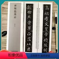 [正版]崔敬邕墓志 经典碑帖近距离临摹练字卡 魏碑楷书1卷附简繁体旁注原碑帖毛笔书法字帖 天津人民美术出版社