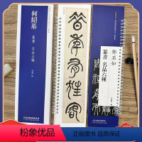 [正版]何绍基 篆书名品五种 经典碑帖近距离临摹练字卡 篆书1卷 杜甫诗 庾信华林园马射赋序 庾信镜赋 原帖毛笔书法字