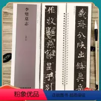[正版]李璧墓志 经典碑帖近距离临摹练字卡 魏碑楷书1卷附简繁体旁注原碑帖毛笔书法字帖 天津人民美术出版社