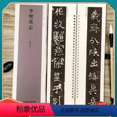 [正版]李璧墓志 经典碑帖近距离临摹练字卡 魏碑楷书1卷附简繁体旁注原碑帖毛笔书法字帖 天津人民美术出版社