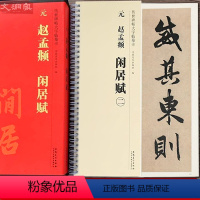 [正版]赵孟頫闲居赋 传世碑帖大字临摹卡 全文2册盒装 近距离临摹字卡线圈活页装订 行书放大本毛笔书法练字帖附简体注释