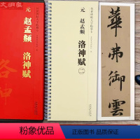 [正版]赵孟頫洛神赋 传世碑帖大字临摹卡 全文2册盒装 近距离临摹字卡线圈活页装订 行书放大毛笔书法练字帖 附简体注释