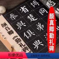 [正版]颜真卿勤礼碑 8开本米字格放大版 单字注释 历代墨宝选粹 颜体楷书书法毛笔练字帖 江苏凤凰美术出版社
