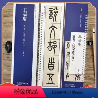 [正版]王福庵 说文部首 天津人民美术出版社经典碑帖近距离临摹练字卡 篆书1卷 附简体旁注 原碑帖小篆毛笔书法字帖 弘