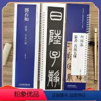 [正版]邓石如篆书名品六种 经典碑帖近距离临摹练字卡 篆书1卷 朱晦庵文语四屏 六朝镜铭轴 韩山座 原帖毛笔书法字帖