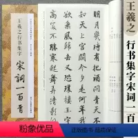 [正版]王羲之行书集字宋词一百首 集字字帖系列集字古诗词作品集 成人学生毛笔字帖书法临摹临帖古帖书籍附简体旁注 浙江人