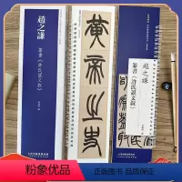 [正版]赵之谦 许氏说文叙 经典碑帖近距离临摹练字卡 篆书1卷附简繁体旁注原碑帖毛笔书法字帖 天津人民美术出版社