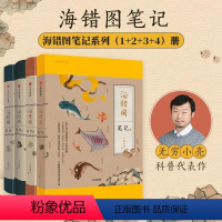 海错图笔记1-4(共4本) [正版]海错图笔记一 无穷小亮张辰亮著 自然海洋生物科普图鉴中小学生青少年课外读物 海错图笔