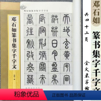 [正版]邓石如篆书集字千字文 全文米字格 集字字帖系列 成人学生毛笔字帖书法临摹临帖古帖书籍附简体旁注 郭斌编 上海辞