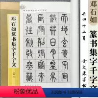 [正版]邓石如篆书集字千字文 全文米字格 集字字帖系列 成人学生毛笔字帖书法临摹临帖古帖书籍附简体旁注 郭斌编 上海辞