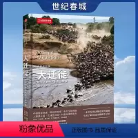 [正版]美丽的地球大迁徙 中国国家地理 美丽的地球系列书籍 科普类书 了解迁徙动物的生活史 大迁徙的生命旅程 出版社