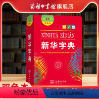 [正版]商务印书馆字典12版版2023双色本第十二版字典小学生新编字典商务印书馆小学词典一年级工具书2022全新