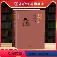 [正版]商务印书馆王安石传 一位执拗孤独的改革家 王安石变法谈治国理政见解图书 历史人物传记 梁启超著 青少年版励志文