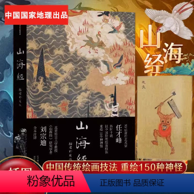 [正版]山海经插图珍藏版 任才峰绘 传统丹青版山海经 刘宗迪全本注释 150种神怪 华丽函套+贴布书脊 出版