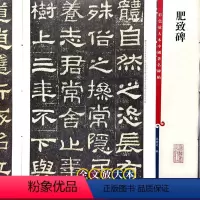肥致碑 [正版]肥致碑 中国著名碑帖8开彩色放大本 高清全文放大版 繁体旁注隶书墨迹版毛笔书法字帖 孙宝文编 上海辞书出