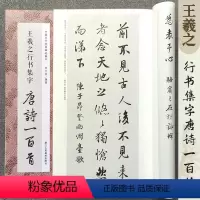 王羲之行书集字唐诗一百首 [正版]王羲之行书集字唐诗一百首 集字字帖系列集字古诗词作品集 成人学生毛笔字帖书法临摹临帖古