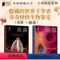病毒+真菌两册套装 [正版]病毒:斗争与平衡+真菌 地球分解者 两册套装 “普林斯顿大学生物图鉴”系列自然科学科普读物
