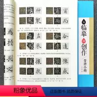 晋唐小楷 [正版]晋唐小楷 从临摹到创作 临摹技法创作教学赏析集字创作指导小楷书法毛笔练字帖 墨点字帖
