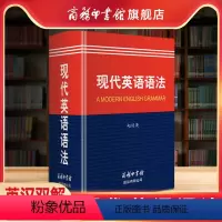 [正版]商务印书馆现代英语语法商务印书馆英语语法宝典高中英语语法全解英汉双解词典柯林斯英语语法大全考研英语张道真语法书