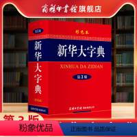 [正版]商务印书馆大字典第3版彩色本精装 商务印书馆 字典第三版 高初中小学生工具书多功能字典现代汉语词典学生教辅