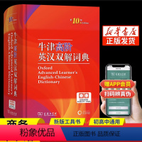 [正版]商务印书馆2023新版 牛津高阶英汉双解词典第10版英语汉英词典牛津高阶英汉双解词典第十版牛津字典英语英汉双解