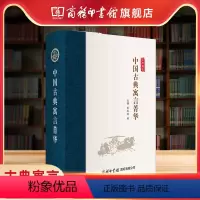 中国古典寓言菁华 高中通用 [正版]商务印书馆中国古典寓言菁华 古典书文学作品 课外读物 古典寓言故事中国寓言故事合集民