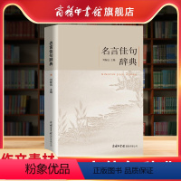 [正版]商务印书馆名言佳句辞典刘振远初中高中生青少年大学生语文课外阅读工具书高考古今中外名人名言书好词佳句好句鉴赏