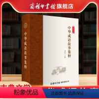 中华成语故事集粹 [正版]商务印书馆中华成语故事集粹 商务印书馆 中小学生教辅文教学生读物文教成语词典故事书成语释义出处