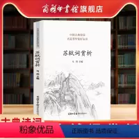 [正版]商务印书馆苏轼词赏析苏轼诗词全集古诗词鉴赏赏析文集文言文初中高中译注赏析苏东坡传中国古典诗词名家赏析课外阅读书