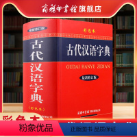 [正版]商务印书馆古代汉语字典彩色本精装新版大本新修订版商务印书馆常用字词典初中生高中生小学生大全文言文学习辞典工具书