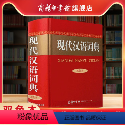 [正版]商务印书馆 现代汉语词典 双色本 商务印书馆精装汉语字典中小学生初高中字词典多功能工具书大全字典词典