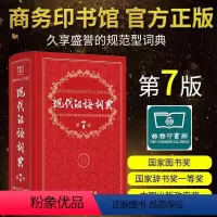[正版]商务印书馆现代汉语词典第7版全新第七版精装 商务印书馆 小学初中高中生字典辞典字典中小学生字典工具版