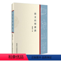 [正版]商务印书馆语文应用漫谈 商务印书馆 汉语文化 语言文字 汉语词典 说文解字 语文知识集锦大全语文应用漫谈