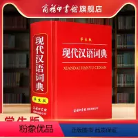 [正版]商务印书馆学生版现代汉语词典 单色本 商务印书馆汉字词语 小学生中学生常用工具书 汉语基础知识 学生语文辅导学
