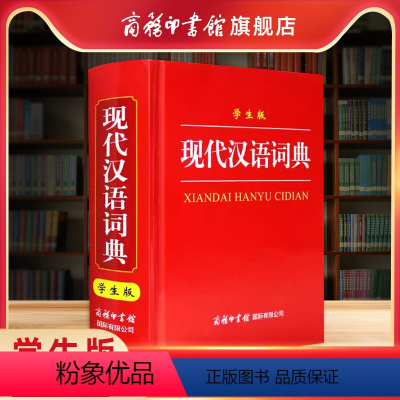 [正版]商务印书馆学生版现代汉语词典 单色本 商务印书馆汉字词语 小学生中学生常用工具书 汉语基础知识 学生语文辅导学