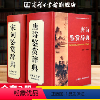 [正版]商务印书馆全套2册唐诗宋词鉴赏辞典 商务印书馆出版古诗词鉴赏赏析古典诗词唐诗宋词三百首全集古诗词大全