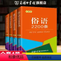 [正版]商务印书馆全4本 中华传统国学经典名著歇后语2000条+俗语2200条+谚语1800句+小学语文古诗词112首
