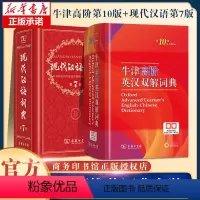 [正版]商务印书馆牛津高阶英汉双解词典第10版+现代汉语词典第7版 全新版牛津第十版现汉第七版 商务印书馆中小学英汉字