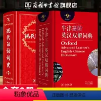 [正版]商务印书馆现代汉语词典第7版+牛津高阶英语词典第9版 牛津高阶英汉双解词典 高中生初中生字典工具书 商务印书馆