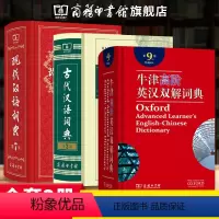 [正版]全3册现代汉语词典第7版牛津高阶英汉双解词典第9版古代汉语词典第2版 全新精装现代第七版古代第二版英语第九版