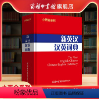 [正版]商务印书馆新英汉汉英词典 商务印书馆小而全系列中小学生通用英译汉汉译英英语词汇学习积累词典 中小学生实用工具书